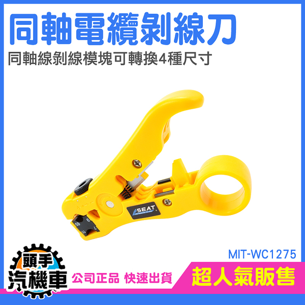 電纜剝線刀 剝線刀 網絡工具 撥線器 電視線剝線刀 MIT-WC1275 護套電線 電纜剝線刀 剝線鉗