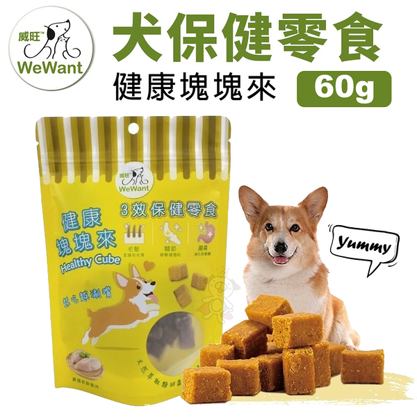 威旺WeWant 犬保健零食 健康塊塊來 三合一保健零食60g/包 維護關節/皮膚/腸道健康 狗零食