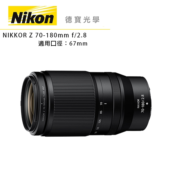 『新品上市』Nikon Z 70-180mm f/2.8 總代理公司貨 望遠追焦 德寶光學