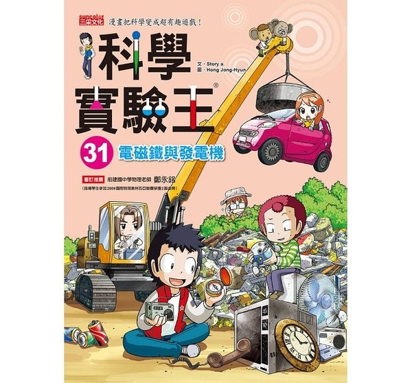 書立得-科學實驗王31：電磁鐵與發電機 | 拾書所