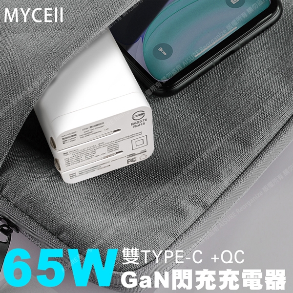 Mycell GaN迷你氮化鎵65W快充(台灣版) 2C1A筆電 平板手機共用的快充充電器-白色 product thumbnail 6