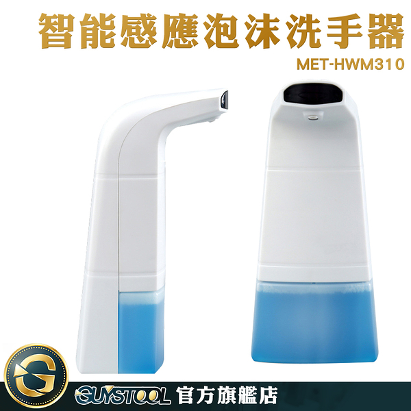 GUYSTOOL 洗手器 智能感應 泡沫洗手器 洗手慕斯 水槽皂液器 洗手機 皂液器 MET-HWM310