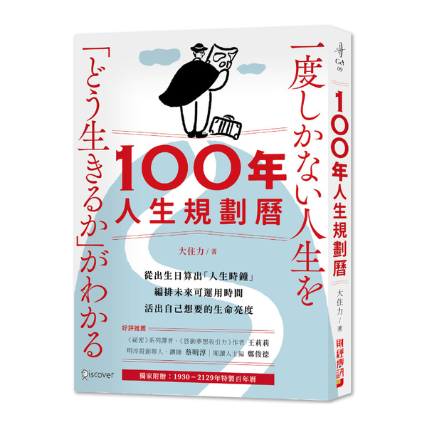 100年人生規劃曆(附1930-2129特製百年曆)：從出生日算出「人生時鐘」，