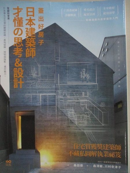 【書寶二手書T1／建築_I1V】蓋出好房子─日本建築師才懂思考&設計..._森清敏