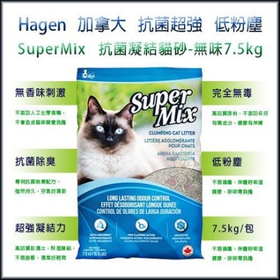 『寵喵樂旗艦店』Hagen加拿大SuperMix抗菌凝結貓砂-無味7.5kg 抗菌超強 低粉塵【37010】