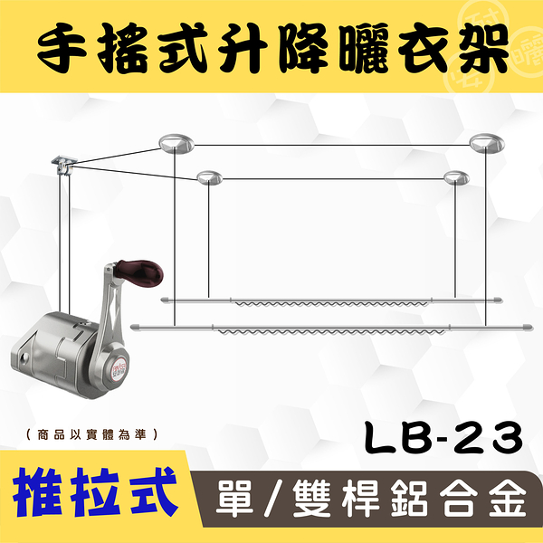 ANASA 安耐曬【手搖式：雙桿LB-23】升級版推拉-手搖鋁合金升降曬衣架（DIY組裝）