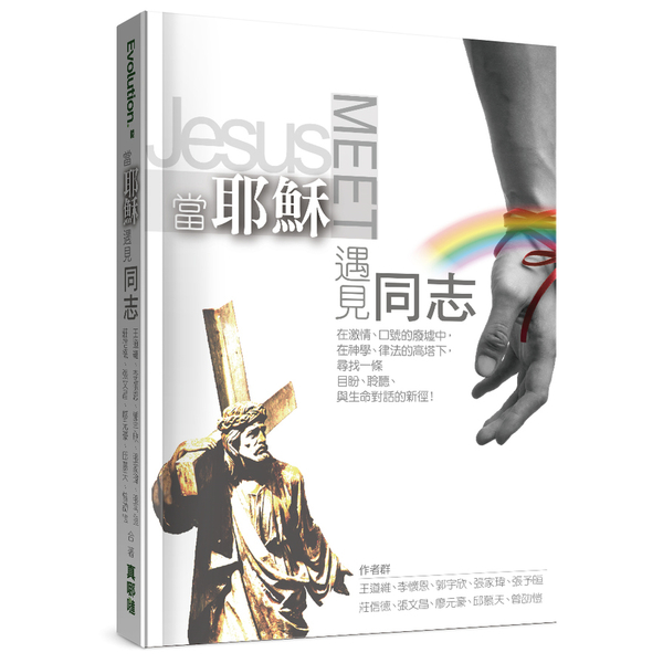 當耶穌遇見同志 | 拾書所