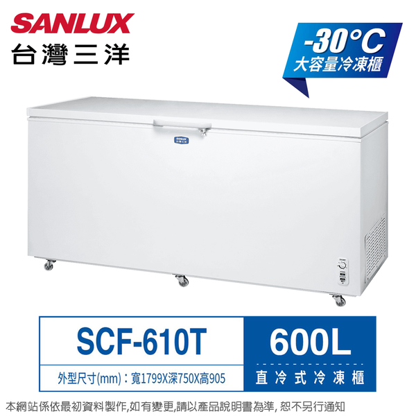 SANLUX台灣三洋600公升負30度超低溫上掀直冷式冷凍櫃 SCF-610T~含拆箱定位