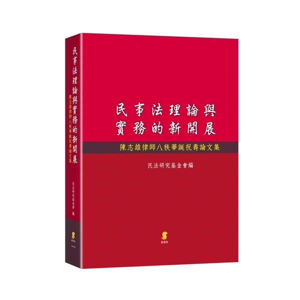 民事法理論與實務的新開展—陳志雄律師八秩華誕祝壽論文集 | 拾書所