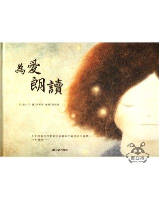 為愛朗讀★繪本圖畫書 | 拾書所