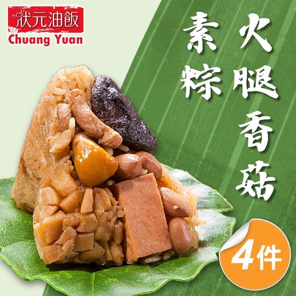 *【狀元油飯】火腿香菇素粽4件組(170g*5入)(全素)