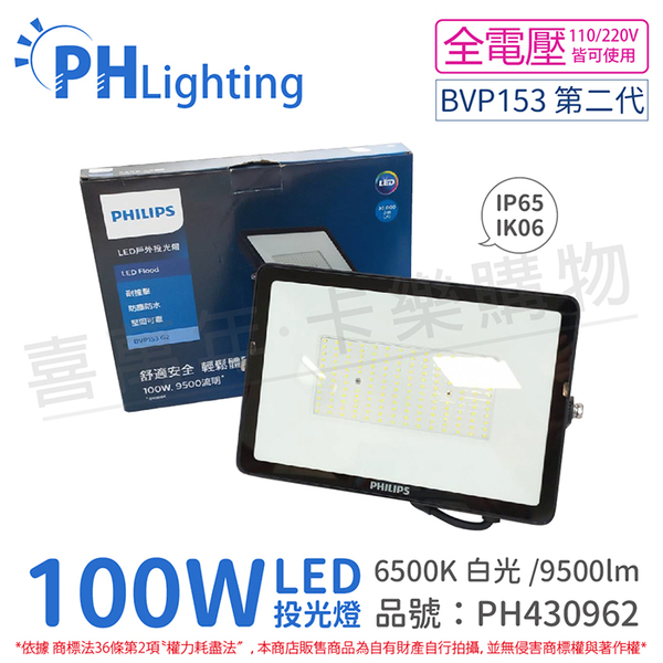 PHILIPS飛利浦 BVP153 G2 第二代 LED 100W 6500K 白光 全電壓 IP65 投光燈 泛光燈_PH430962