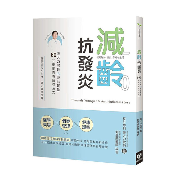 減齡．抗發炎：張大力院長の減齡餐盤，60兆細胞青春抗老活力 | 拾書所