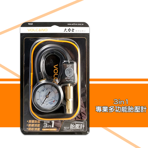 VOLCANO 大力士 3in1專業多功能胎壓計 TG10 汽車用品 胎壓計 胎壓偵測 胎壓檢測 輪胎洩壓