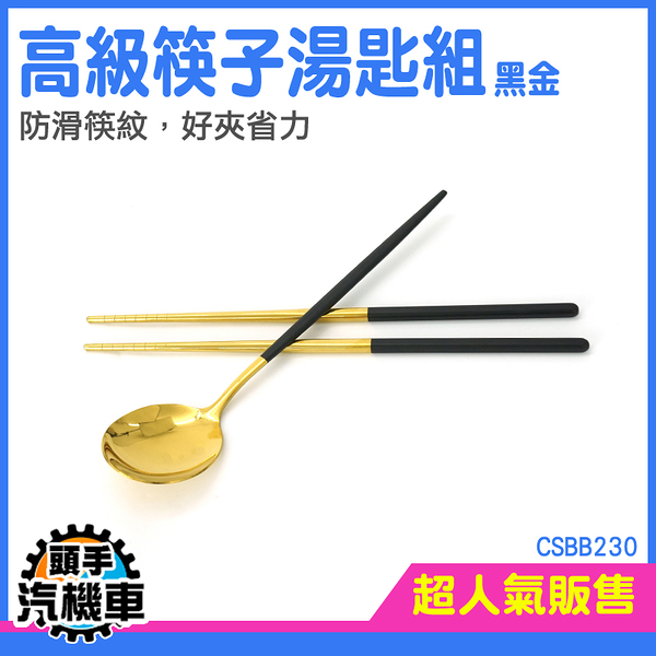 《頭手汽機車》不鏽鋼筷子 攜帶餐具 餐具組 不銹鋼筷子 304筷子 CSBB230 隨身餐具 筷子禮盒