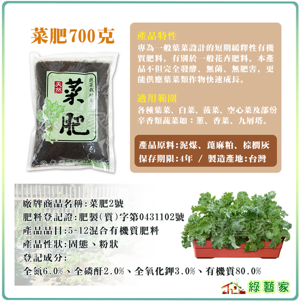 【綠藝家】菜肥700克 蔬菜 葉菜類短期緩釋性有機質肥料 全發酵、無菌、無肥害 product thumbnail 2