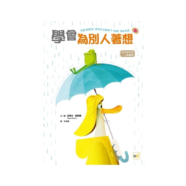 學會為別人著想(品格教育繪本：陪伴與珍惜/心境轉變) | 拾書所