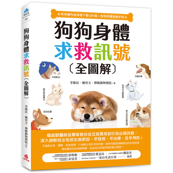 狗狗身體求救訊號全圖解(附有聲內容音檔下載QR碼＋狗狗照顧速查手冊)：權威獸醫師 | 拾書所