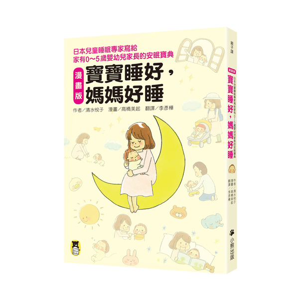 寶寶睡好媽媽好睡(漫畫版)(日本兒童睡眠專家寫給家有0-5歲嬰幼兒家長的安眠寶典 | 拾書所