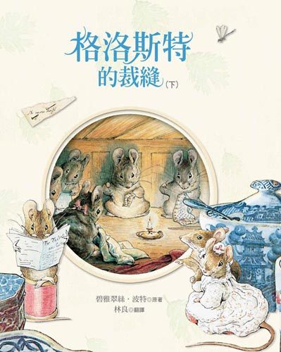 書立得-格洛斯特的裁縫 (下) | 拾書所