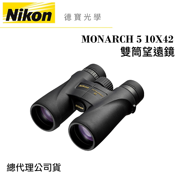 【送高科技纖維布+拭鏡筆】Nikon MONARCH 5 10X42 超低色散ED鏡片 雙筒望遠鏡 國祥總代理公司貨