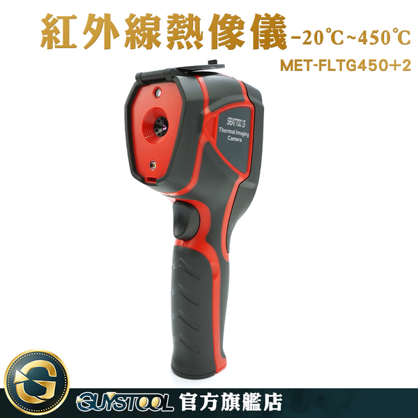 GUYSTOOL 熱感應器 遠紅外線 紅外線熱像儀 工程 熱顯像儀器 工業用溫度計 熱成像儀 MET-FLTG450+2 product thumbnail 2