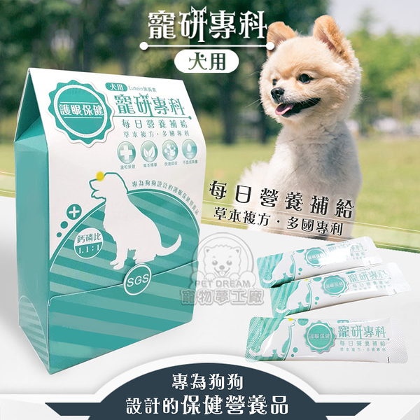 【寵研專科】犬用護眼保健 營養品 30包入 鈣磷比1.1:1(山桑子萃取物 金盞花萃取物 專利益生素)