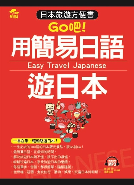 用簡易日語遊日本：日本旅遊方便書