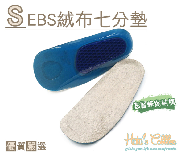 糊塗鞋匠 優質鞋材 C138 SEBS絨布七分墊 表層絨布 底層蜂窩矽膠 凸起圓點 U型後跟