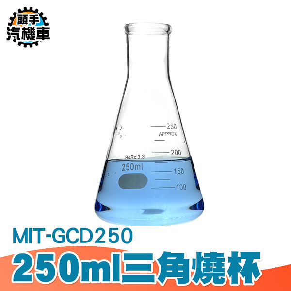 250ML 刻度杯 實驗室玻璃儀器器皿 玻璃三角燒瓶 三角燒杯 錐形瓶 加熱燒杯 錐形瓶 GCD250