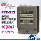 PTF 電子式電表 單相三線瓦時計10(60)A 分電表 冷氣分電錶 110V 220V共用 60A電表