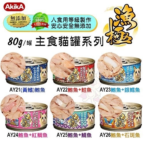 『寵喵樂旗艦店』【單罐】日本AkikA《漁極 主食貓罐系列》80g/罐 六種口味可選擇 貓罐頭