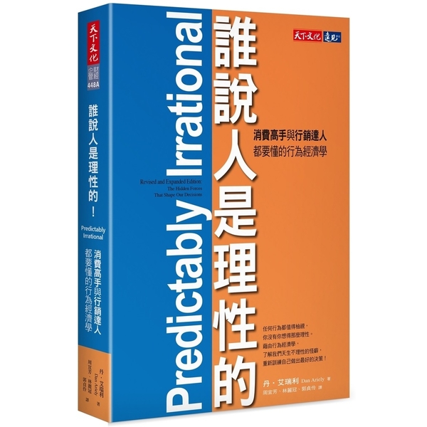 誰說人是理性的(消費高手與行銷達人都要懂的行為經濟學) | 拾書所