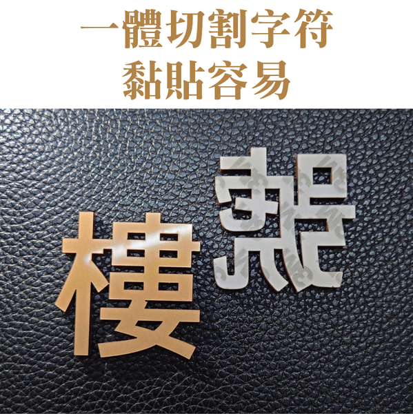 立體數字貼 台灣出貨 開立發票 信箱數字貼 立體門牌號 民宿數字號碼牌 飯店門牌貼-輕居家8702 product thumbnail 5