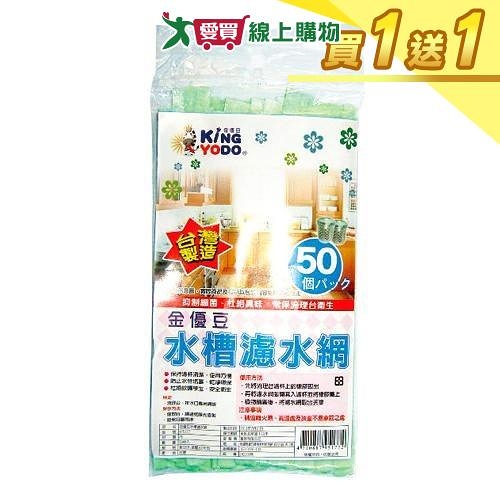 金優豆 水槽濾水網(50入/包)【買一送一】【愛買】