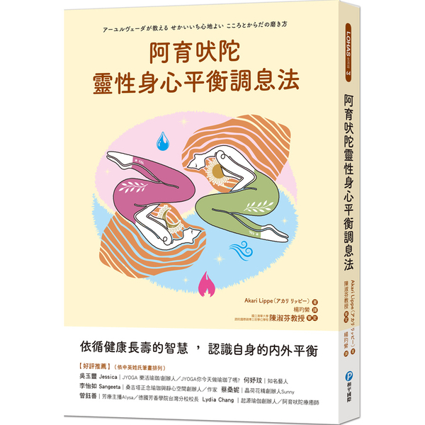 阿育吠陀靈性身心平衡調息法：依循健康長壽的智慧，認識自身的內外平衡 | 拾書所