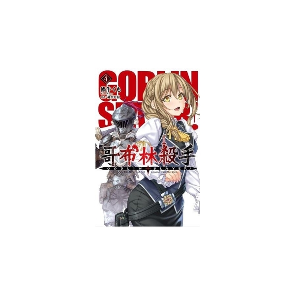 GOBLIN SLAYER！哥布林殺手(4) | 拾書所