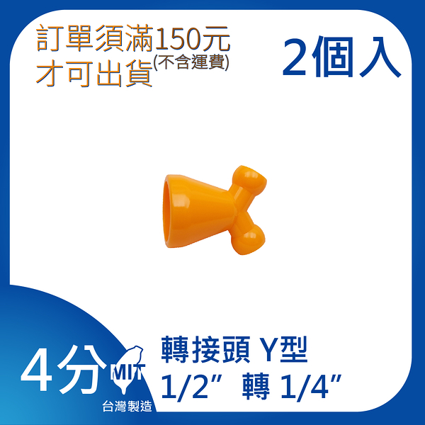 【日機】日本監製 轉接頭Y型 1/2轉1/4 噴嘴 噴水管 噴油管 塑膠水管 萬向蛇管 84049(2顆/組)