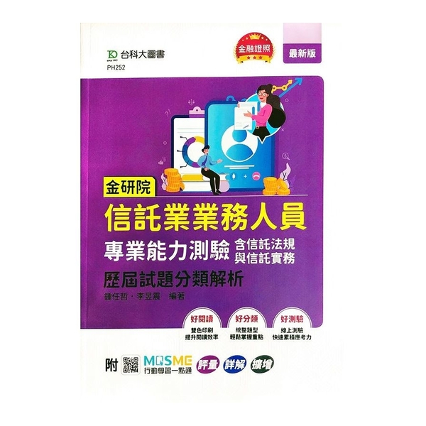 金研院信託業業務人員專業能力測驗(含信託法規與信託實務)歷屆試題分類解析(附MO | 拾書所