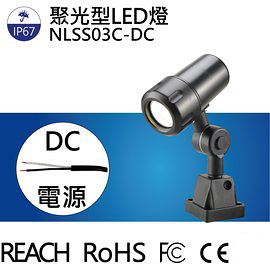 【日機】LED聚光燈 NLSS03C-DC 機台工作燈 車床燈 铣床燈 工具機照明