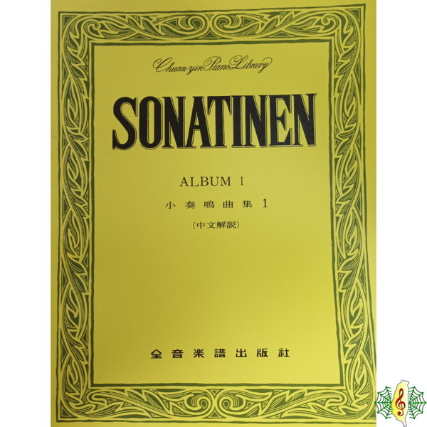 鋼琴 書籍 [網音樂城] 小奏鳴曲集1 Sonatinen Album 中文解說 Piano 教材 樂譜 (繁體)