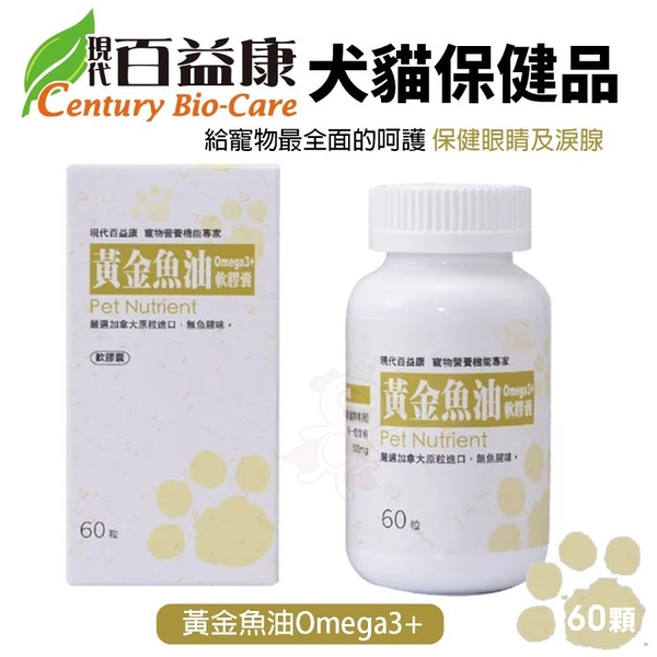 現代百益康 黃金魚油Omega3+ 60顆 無魚腥味 皮膚保健 皮毛柔亮蓬鬆 犬貓保健品『寵喵樂旗艦店』