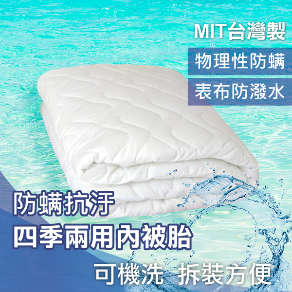 兩用被內被胎 空調被 雙人被6x7尺【可機洗、抗汙防螨、防潑水】MIT台灣製造 可裝於薄被套內