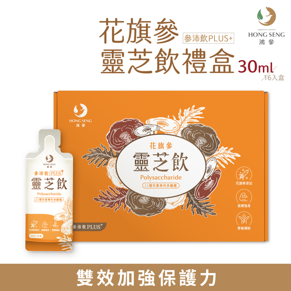 【鴻參】花旗蔘靈芝參沛飲 PLUS 30ml 16包/盒