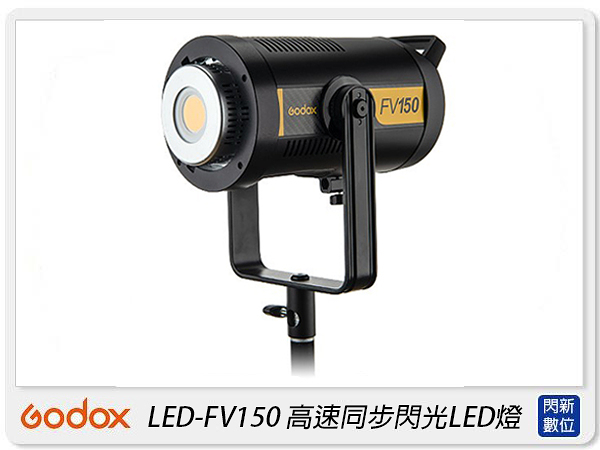 Godox 神牛 LED-FV150 閃光燈+LED燈 2合1 攝影燈 補光燈 持續燈(FV150，公司貨)150W，12000LUX