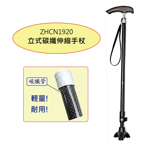 拐杖 - 立式碳纖伸縮手杖 碳纖維拐杖 手杖 超輕量 1入 ZHCN1920
