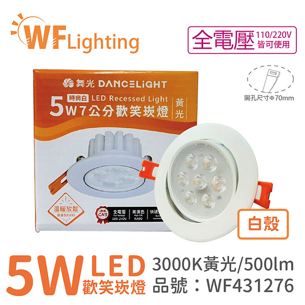 舞光 LED 5W 3000K 黃光 36度 7cm 全電壓 白色鋁 可調角度 高演色 歡笑 崁燈_WF431276