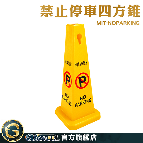 GUYSTOOL 禁止停車四方柱 警示錐 路障 禁止停車標誌 三角錐 NOPARKING 小拒馬 告示牌 車位樁