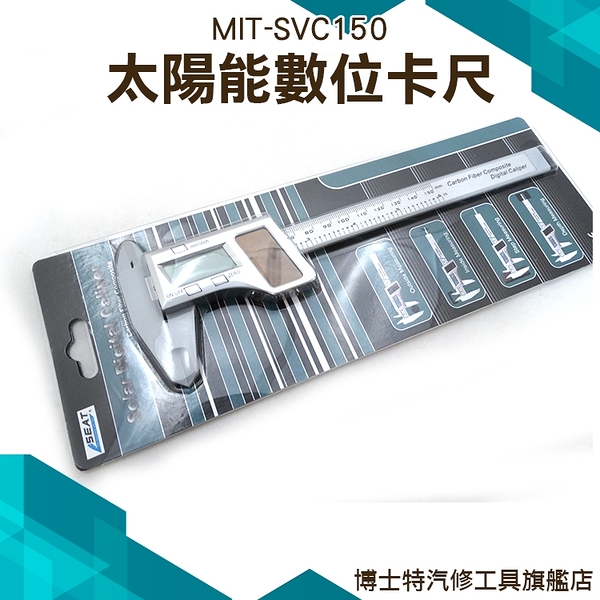 公英制卡尺 文具用品 游標尺 外徑測量 輕便型卡尺 尺規測量工具 MIT-SVC150太陽能數位卡尺150mm