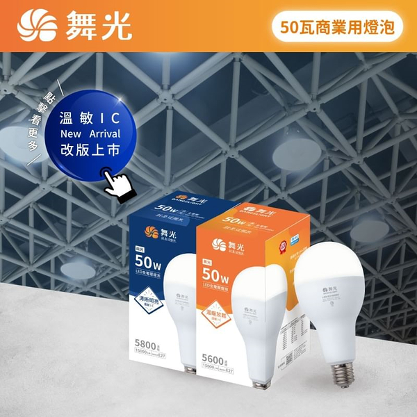 【燈王的店】保固兩年 舞光 LED 燈泡 E27燈頭 50W 無藍光危害 全電壓 LED-E2750